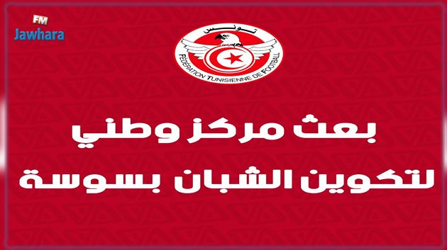 بعث مركز وطني لتكوين الشبان بسوسة