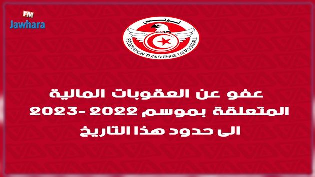 طرح كل العقوبات المالية لكل الأندية المنخرطة تحت لواء الجامعة التونسية لكرة القدم