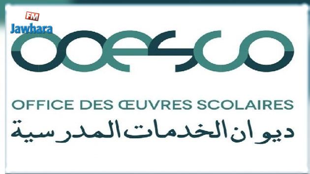 ديوان الخدمات المدرسية: التمديد بصفة استثنائية في آجال التسجيل للثلاثي الثاني والثالث