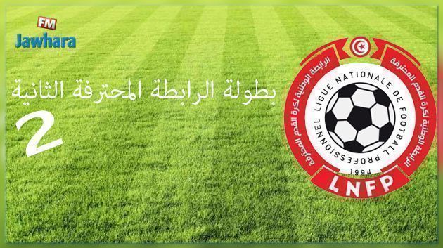 الرابطة 2: برنامج مواجهات الدفعة الأولى من الجولة العاشرة