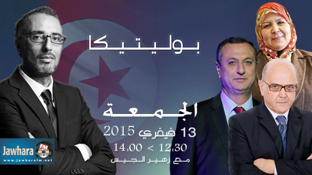 محرزية العبيدي، محمد رجاء فرحات و عصام الشابي ضيوف بوليتيكا