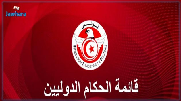 كرة القدم : القائمة الدولية للحكام التونسيين