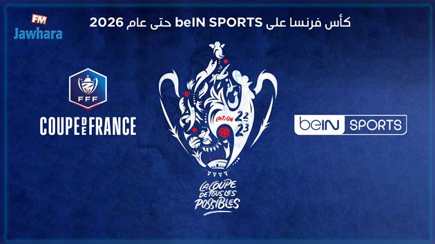 مجموعة beIN SPORTS تحصل على حقوق بث مباريات كأس فرنسا