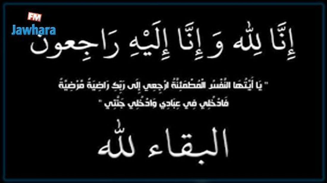 تونس – وفاة والد الزميل وليد الجزيري