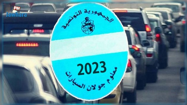 إجراءات جديدة تتعلّق بتعريفة أو شروط خلاص معلوم الجولان : وزارة المالية توضّح