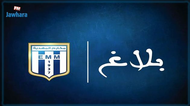 بعد قرار الاستقالة الجماعية ...هيئة مكارم المهدية تجتمع للنظر في مستقبل النادي