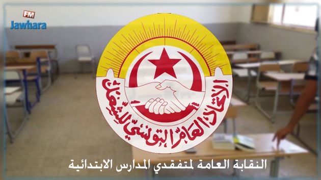 النّقابة العامة لمتفقدي المدارس الابتدائية تطالب بعقد جلسة عمل بوزارة التربية