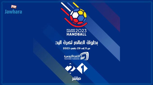 التلفزة التونسية تبث مباريات مونديال كرة اليد