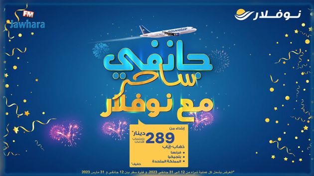 تمتعوا بعرض جانفي الساحر مع نوفلار سافروا إلى فرنسا وبلجيكا والمملكة المتحدة ذهابا وإيابا بداية من 289 دينار