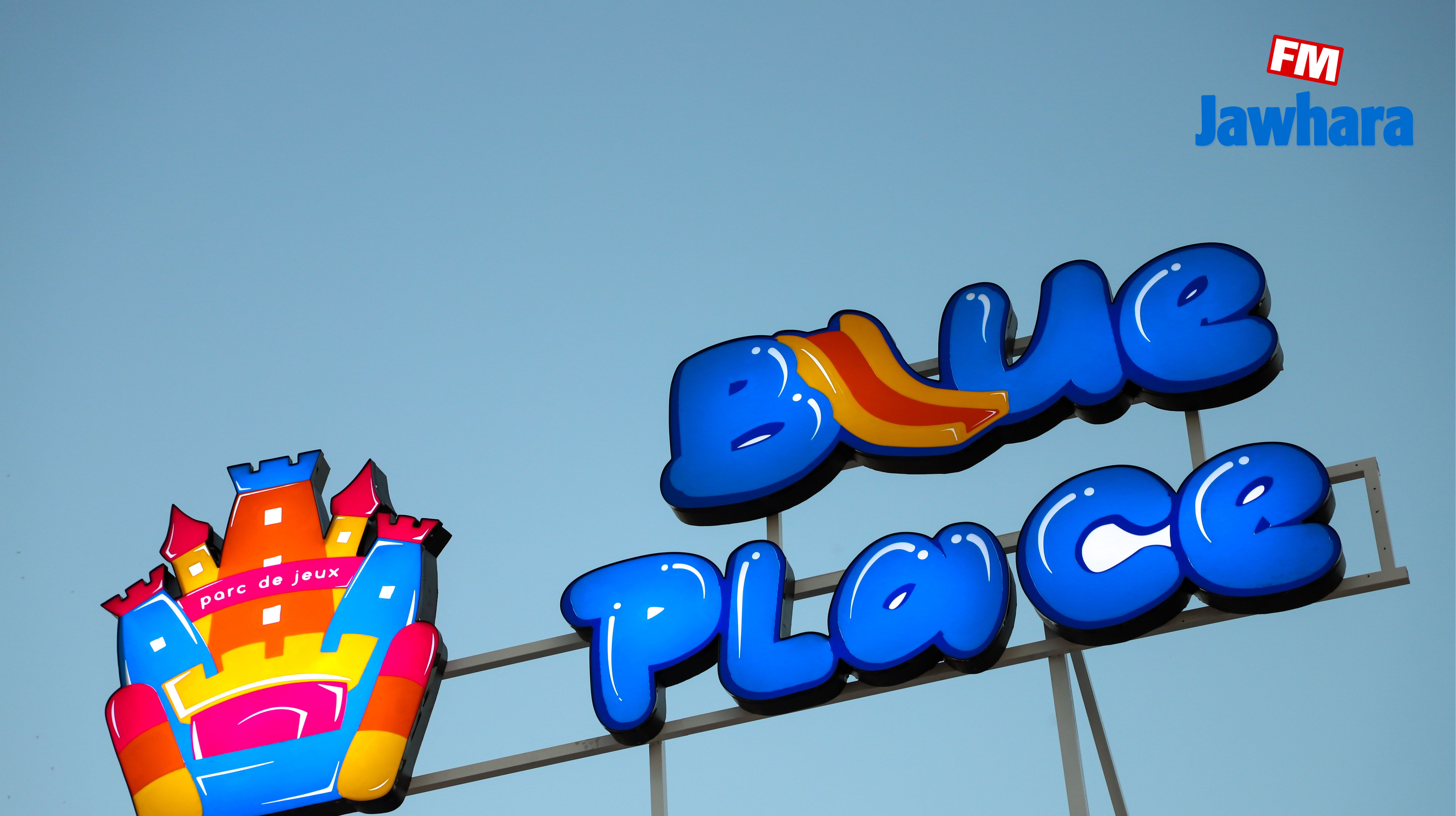 افتتاح فضاء Blue_Place للأطفال بخزامة شرقية سوسة