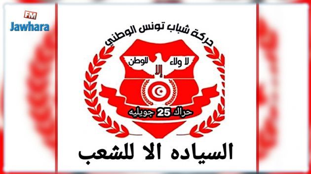 حراك 25 جويلية يؤكد في مؤتمره الأول العزم على تحقيق