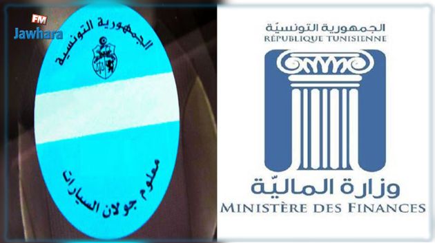 وزارة المالية تدعو إلى استخلاص معلوم الجولان في الآجال و تسوية الوضعية الجبائية و المخالفات