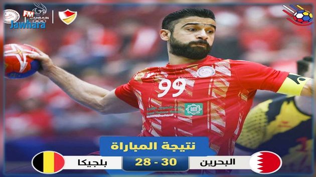 مونديال كرة اليد : البحرين تفوز على بلجيكيا و تعقد وضعية تونس