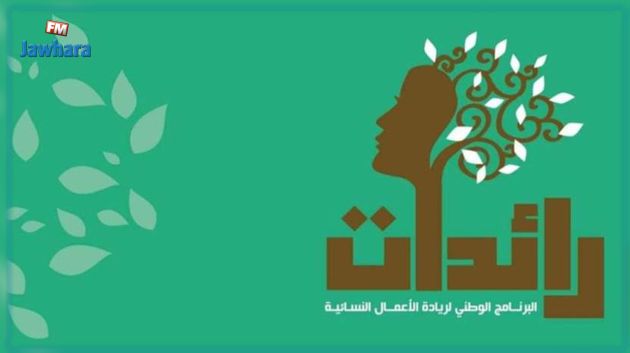 تسجيل حوالي 6850 ملفا لبعث أو توسعة مشروع نسائي على المنصّة الالكترونية 