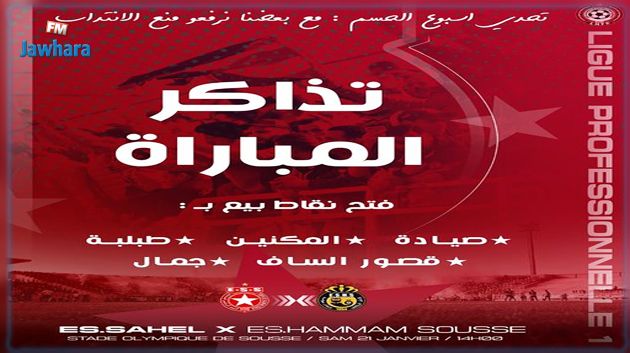 هيئة النجم تفتح نقاط بيع إضافية لتذاكر مباراة الفريق ضد  امل حمام سوسة 