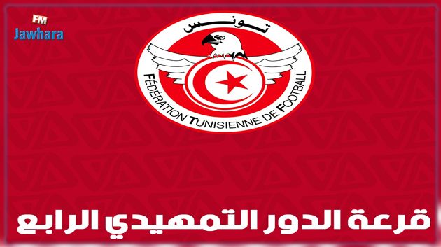 كأس تونس : نتائج قــرعة الدور التمهيدي الرابع   