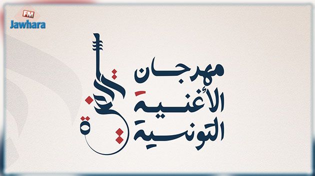 مهرجان الأغنية التونسية: قائمة الأعمال المقبولة في الدورة الـ21