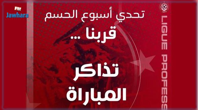 هيئة النجم تعلن عن انطلاق بيع تذاكر الكلاسيكو ضد الترجي