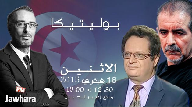 علي بنور و رياض الصيداوي ضيفا بوليتيكا ابتداء من 12:30