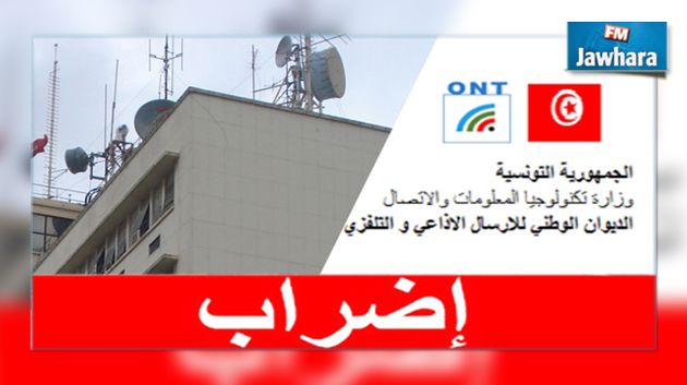 اضراب منتظر بيومين لديوان الإرسال الإذاعي والتلفزي