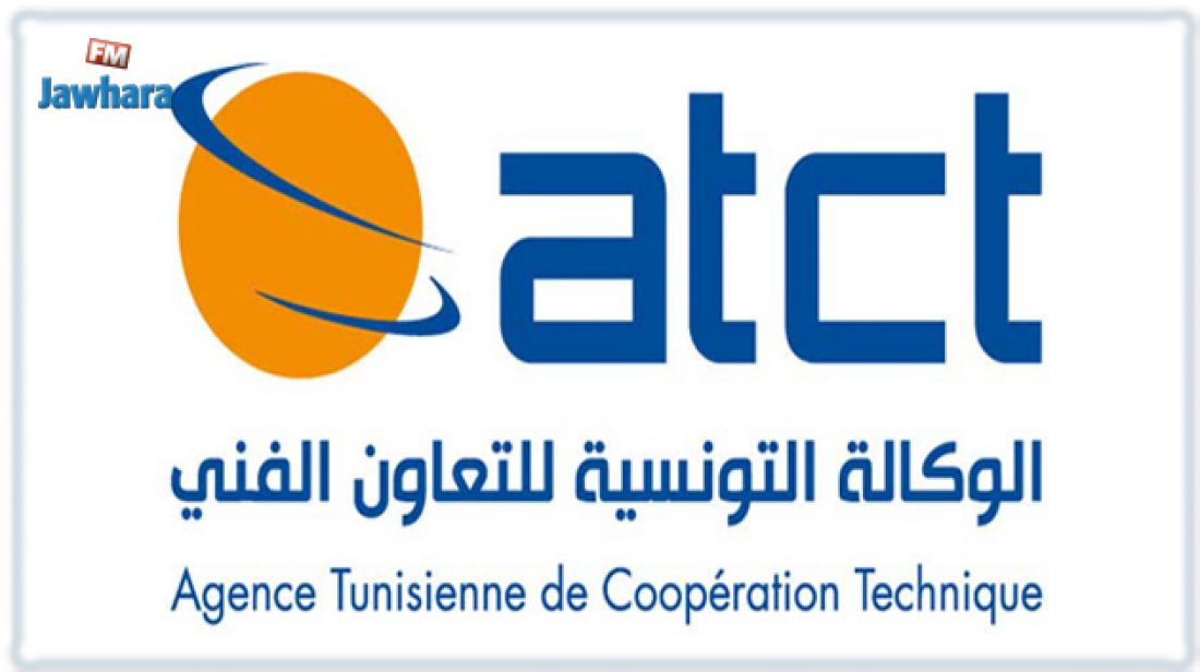 الوكالة التونسية للتعاون الفني تؤكّد عدم تحملها مسؤولية اي عروض عمل بالخارج بمواقع وصفحات أخرى الوكالة التونسية للتعاون الفني تؤكّد عدم تحملها مسؤولية اي عروض عمل بالخارج بمواقع وصفحات أخرى