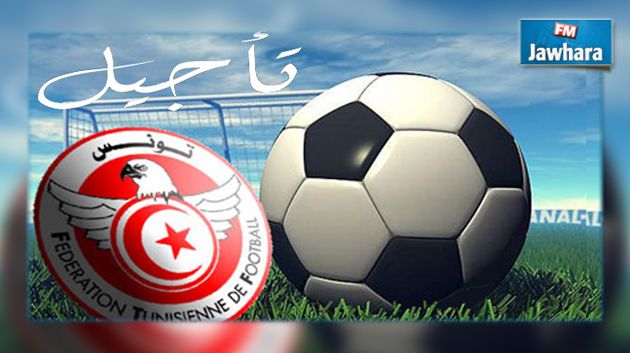 رسمي : تأجيل مقابلتي الترجي الجرجيسي مع نادي حمام الأنف و إتحاد بن قردان مع النفيضة الرياضية لأسباب أمنية