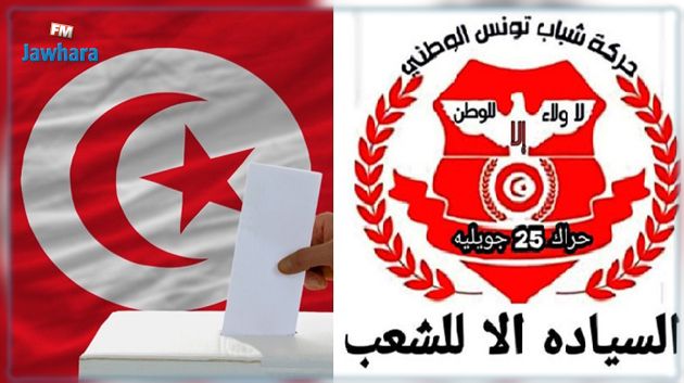 حراك 25 جويلية: فوزنا بأغلبية المقاعد في البرلمان القادم