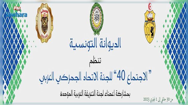 اجتماع لجنة الاتّحاد الجمركي العربي: التوصيات