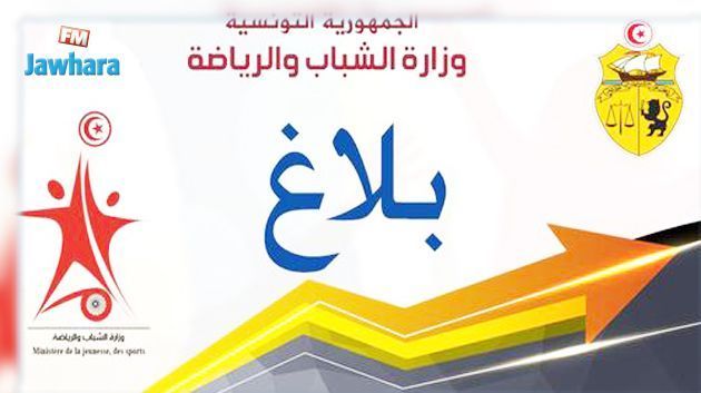 وزارة الشباب والرياضة: إدارة الحي الوطني الرياضي ترحب بالإتحاد المنستيري وكل جماهيره 