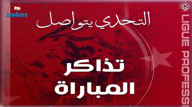 النجم الساحلي : انطلاق عملية بيع تذاكر مباراة الفريق ضد النادي البنزرتي
