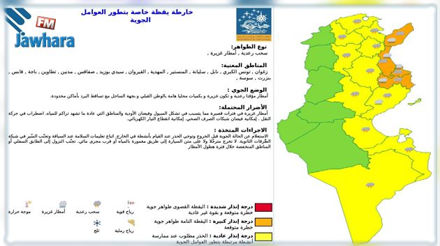 الرصد الجوي: إضافة ولايات أخرى لقائمة اللون البرتقالي