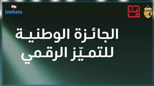 قيمتها تصل إلى 100 ألف دينار: تونس تحدث جائزة وطنية للتّميز الرّقمي 