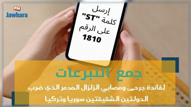 التبرّع للمصابين في سوريا وتركيا عن طريق الإرساليات القصيرة 