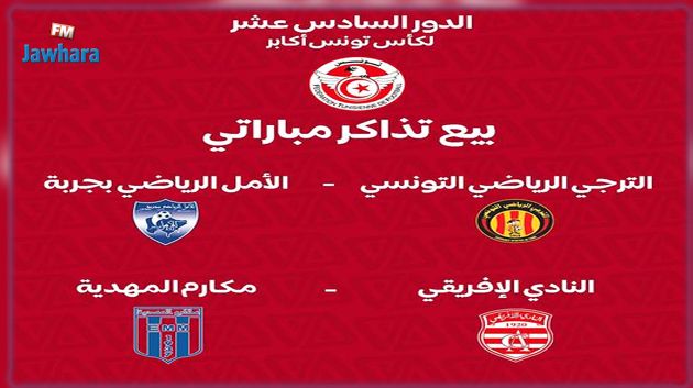 تفاصيل عملية بيع تذاكر مقابلات الدور 16 لكأس تونس