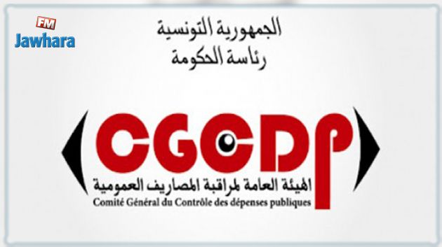 هيئة مراقبة المصاريف العمومية: غياب نظام رقابة داخلي بوحدة تعويض المواد الأساسية بوزارة التجارة