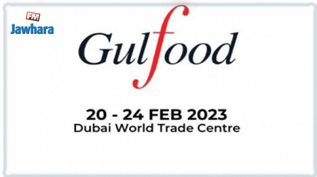 تونس تشارك في الصالون الدولي للاغذية الزراعيةغولف فود بدبي تونس تشارك في الصالون الدولي للاغذية الزراعيةغولف فود بدبي