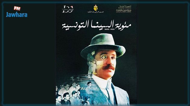 مائوية السينما التونسية.. عروض بالمركبات الثقافية على امتداد سنة