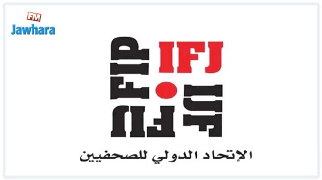 الإتحاد الدولي للصحفيين يدين 