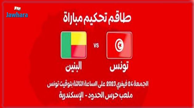 كأس افريقيا للأواسط: تغيير ملعب مباراة منتخبنا ضد البينين