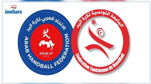 رسميا: تونس تحتضن فعاليات النسخة الخامسة للبطولة العربية للشباب في كرة اليد