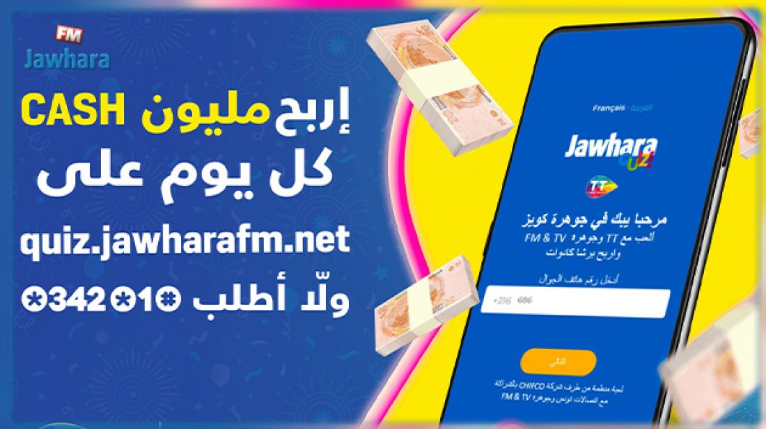 تونس – تحديد موعد توزيع الجوائز على الفائزين في مسابقة الجوهرة