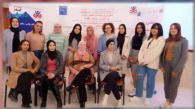 سليانة: اختتام فعاليات المرحلة الثانية من مشروع 'نساء متحررات'