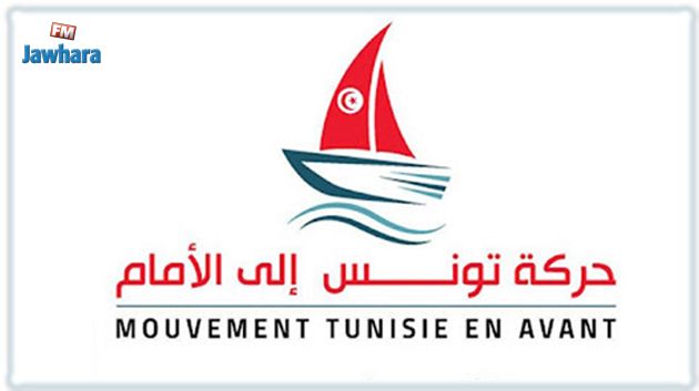 حركة تونس إلى الأمام تؤكد 
