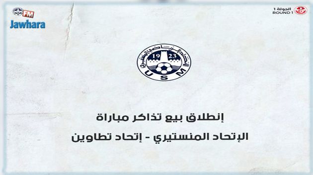 الإتحاد المنستيري: انطلاق عملية بيع تذاكر الجولة الأولى من مرحلة البلاي أوف
