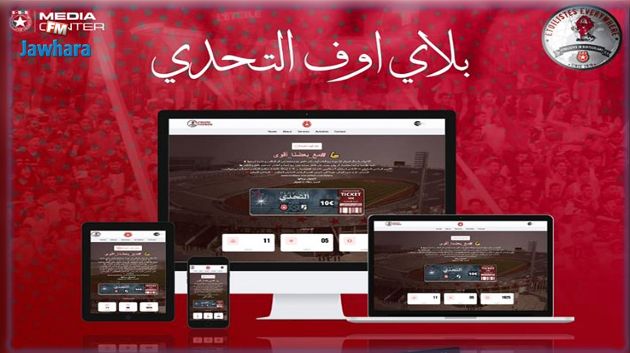 هيئة النجم تطرح تذاكر افتراضية للكلاسيكو ضد النادي الصفاقسي