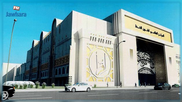 سعيد يُوصي بالإسراع في إنجاز مشروع 'المركز العالمي لفنون الخط' (فيديو) 