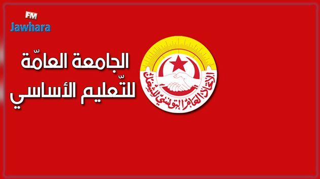 الهيئة الإدارية للتعليم الأساسي تدعو إلى فتح مفاوضات عاجلة