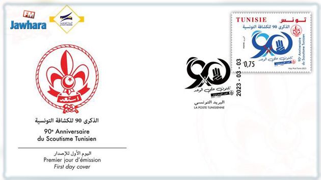 البريد التونسي يصدر غدا  طابعا بريديا بمناسبة الاحتفال بالذكرى 90 لتأسيس الكشافة التونسية