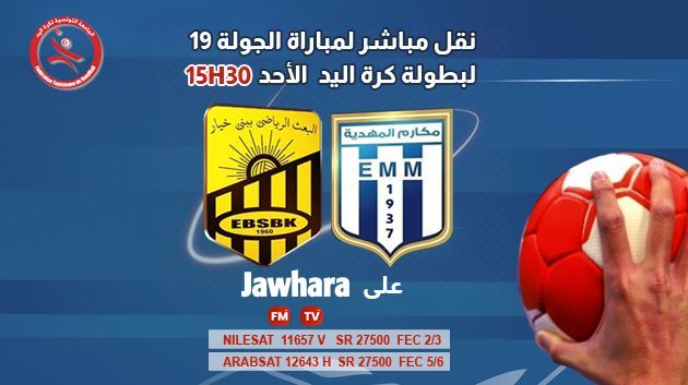 اليوم.. نقل مباراة بطولة كرة اليد بين مكارم المهدية وبعث بني خيار مباشرة على قناة JAWHARA TV