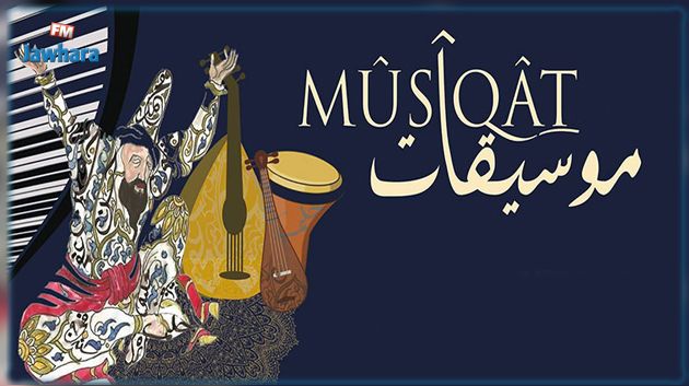 للعام الثاني على التوالي.. تأجيل مهرجان 'موسيقات'